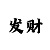 如何看懂走势图快3
